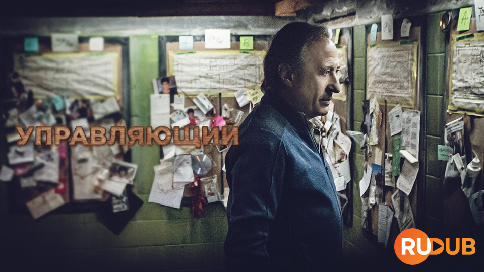 Управляющий