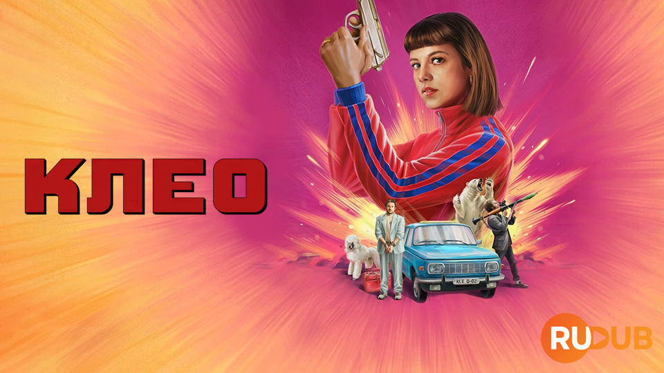 Клео