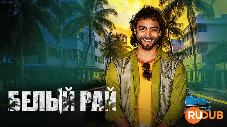 Белый рай