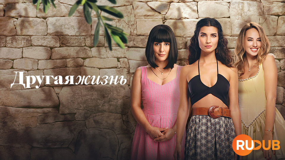 Другая жизнь