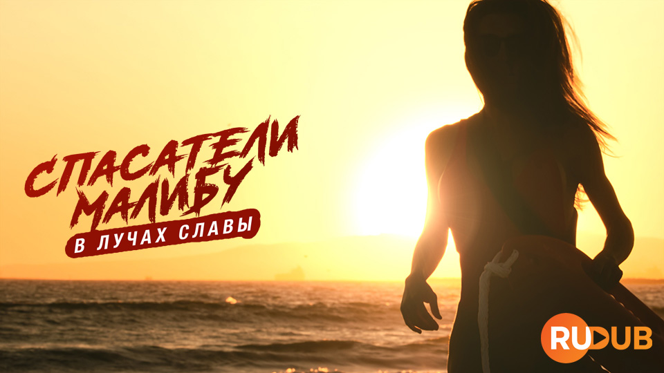 Спасатели Малибу: В лучах славы