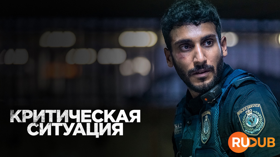 Критическая ситуация