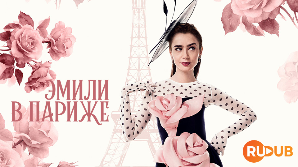 Эмили в Париже