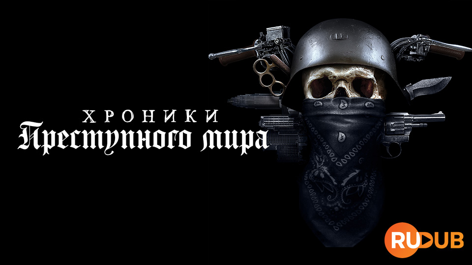 Хроники преступного мира