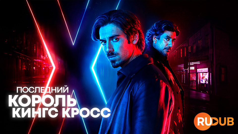 Последний Король Кингс-Кросс