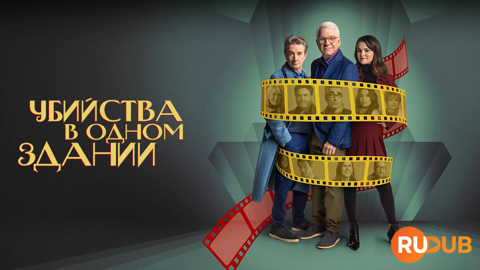 Убийства в одном здании