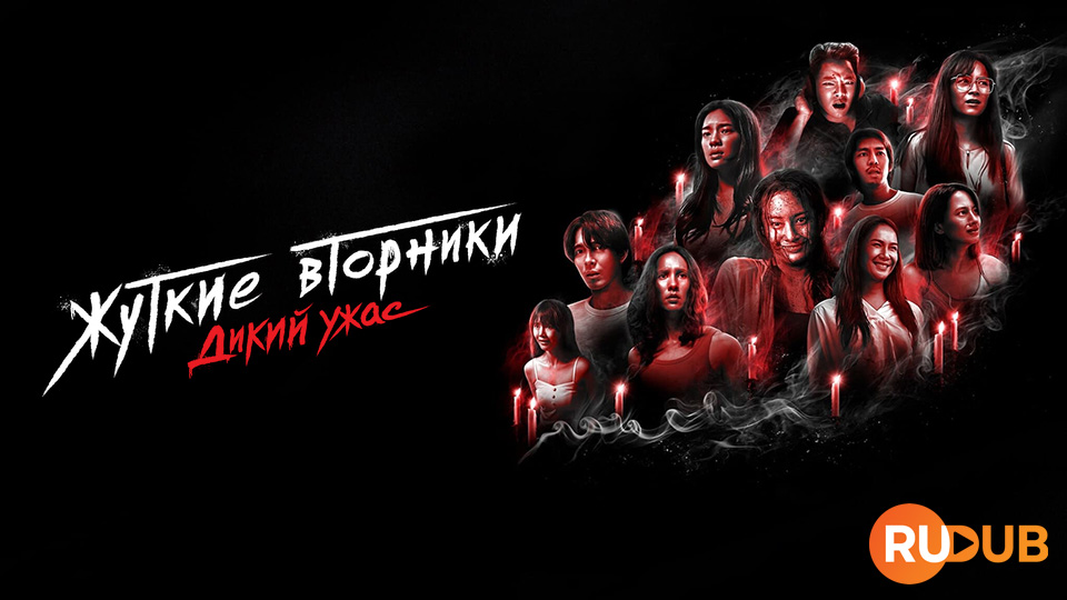 Жуткие вторники: Дикий ужас