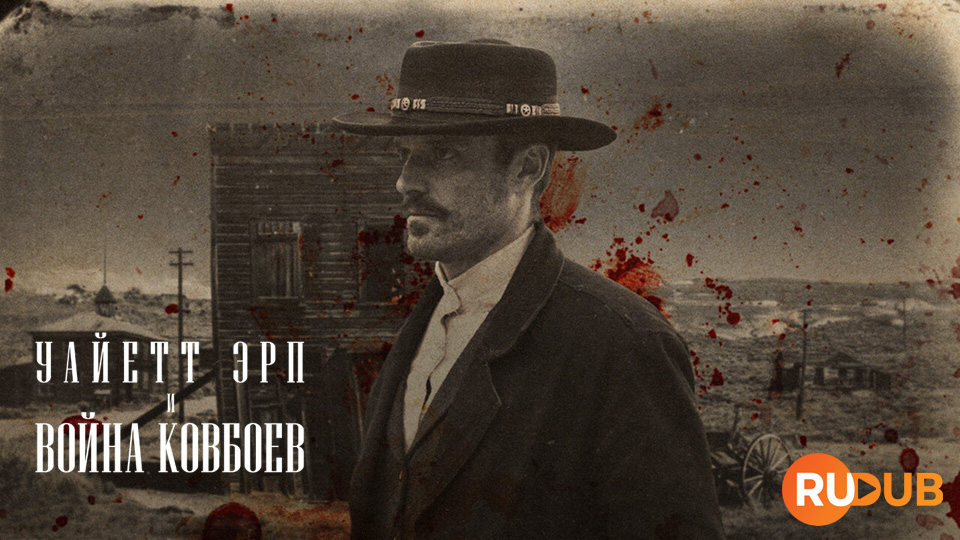 Уайетт Эрп и война ковбоев