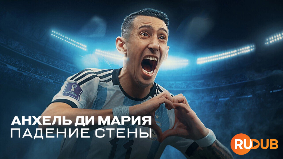 Анхель Ди Мария: падение стены