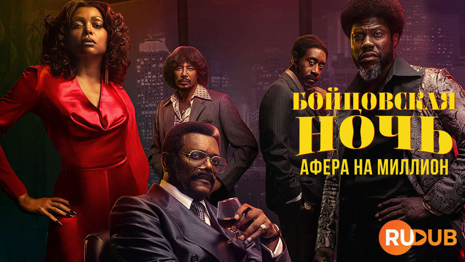 Бойцовская ночь: Афера на миллион