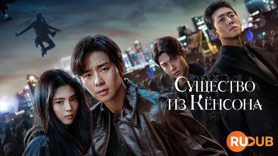 Существо из Кёнсона