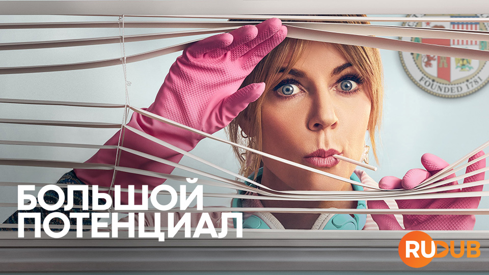 Большой потенциал