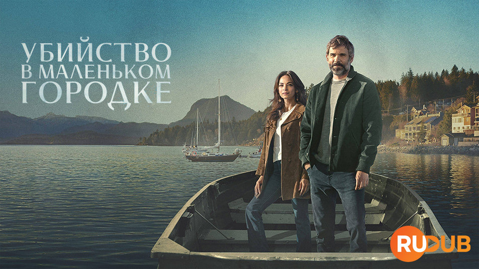 Убийство в маленьком городке