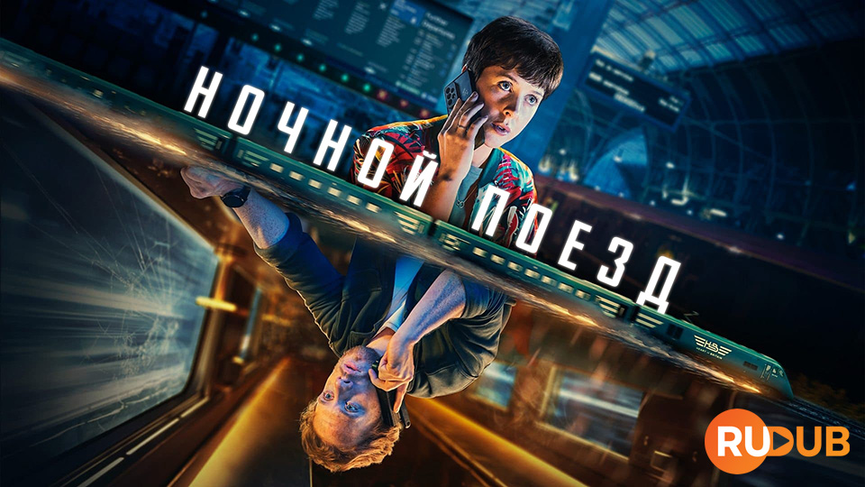 Ночной поезд