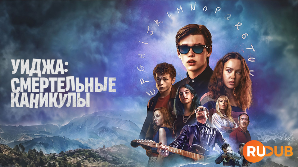 Уиджа: Смертельные каникулы