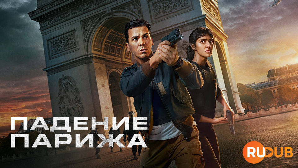 Падение Парижа