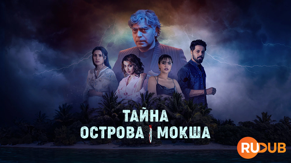 Тайна острова Мокша