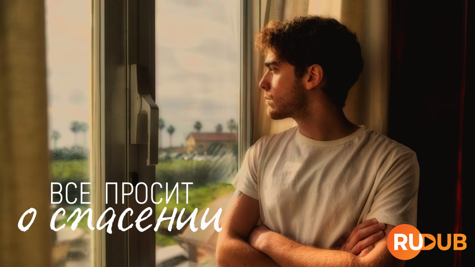 Всё просит о спасении