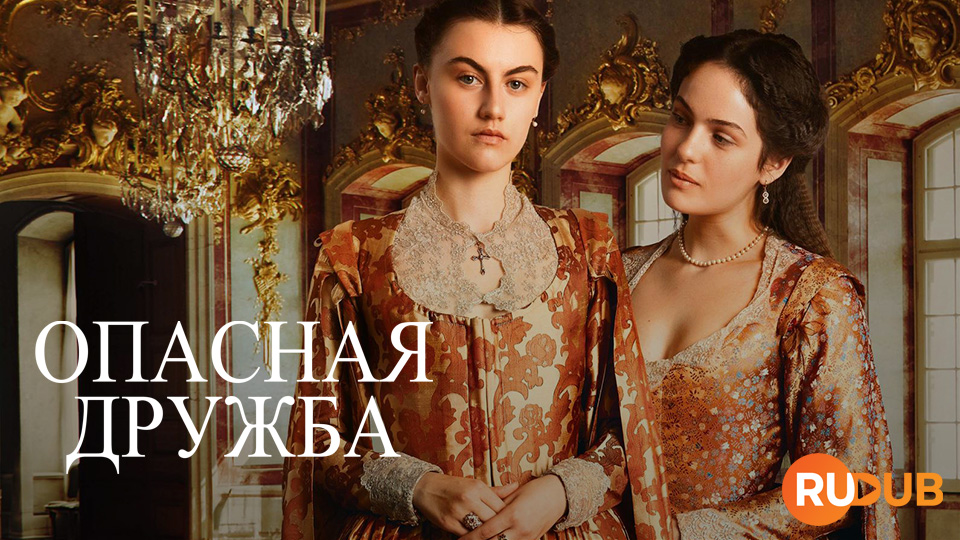 Опасная дружба