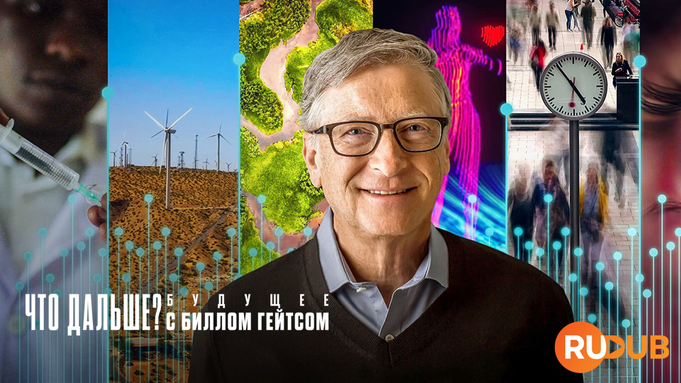 Что дальше? Будущее с Биллом Гейтсом