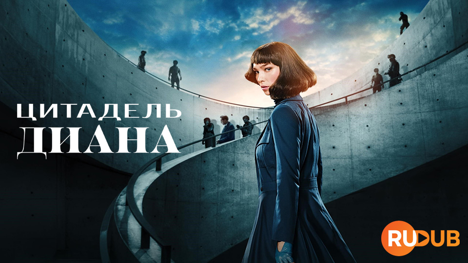 Цитадель: Диана