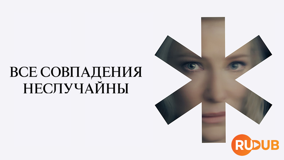 Все совпадения неслучайны