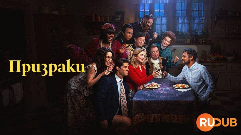 Призраки (США)