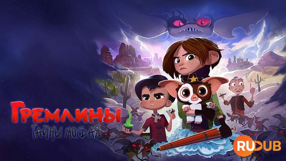 Гремлины: Тайны могвая