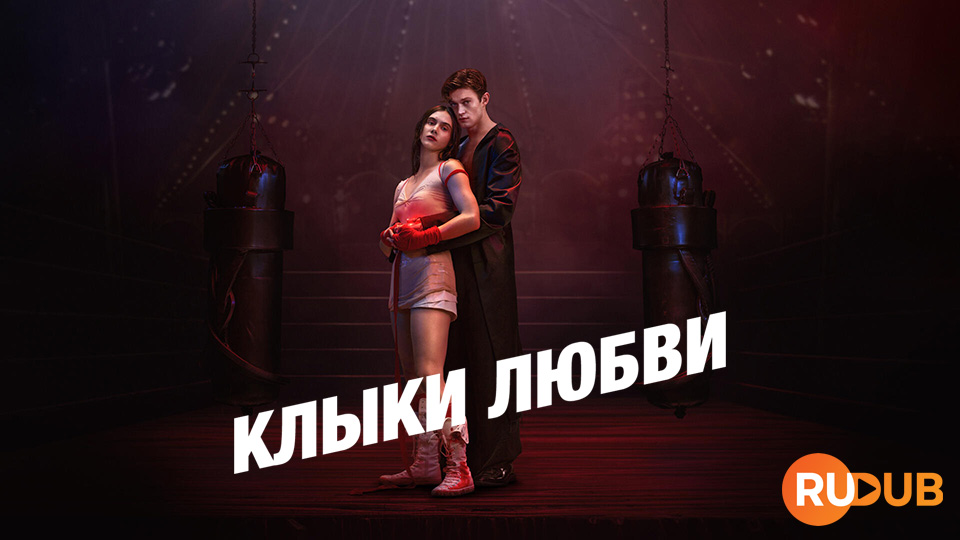 Клыки любви