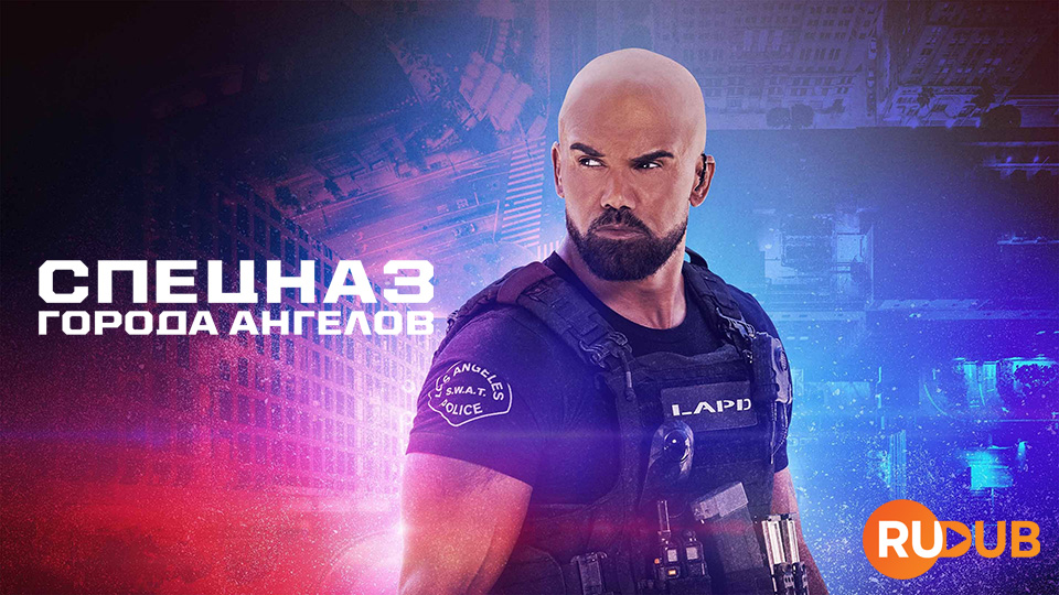 Спецназ города ангелов