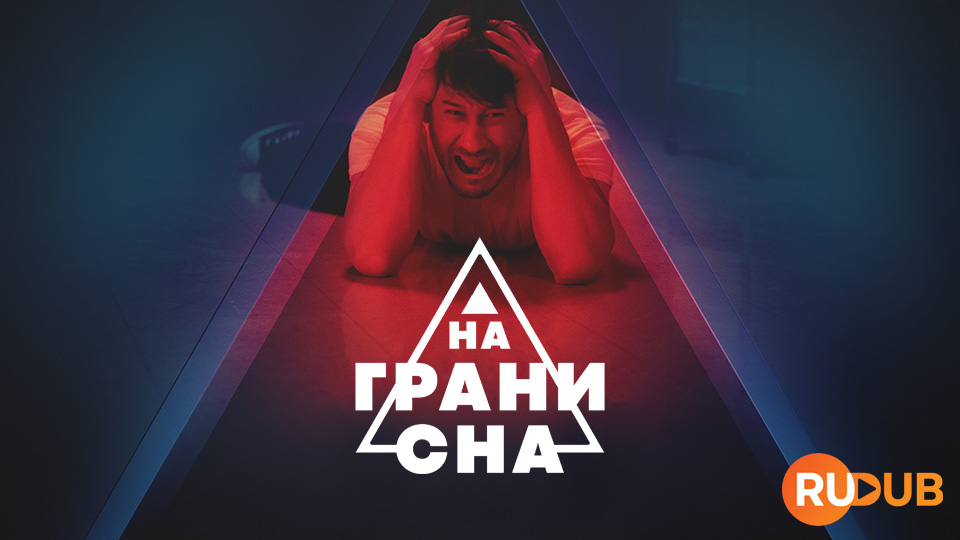 На грани сна