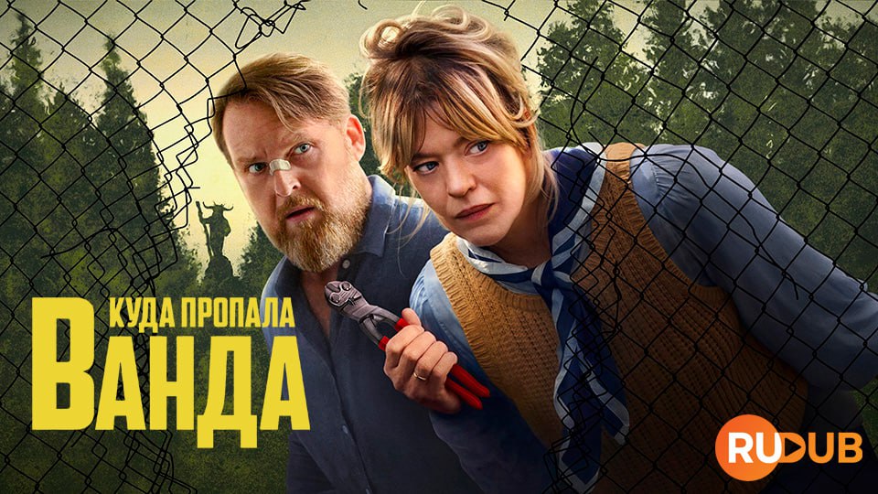 Куда пропала Ванда
