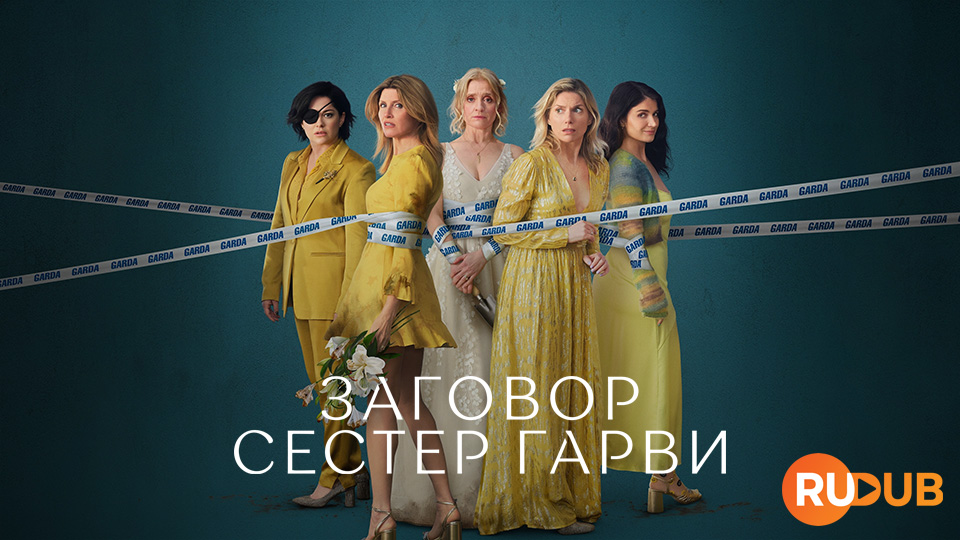 Заговор сестёр Гарви