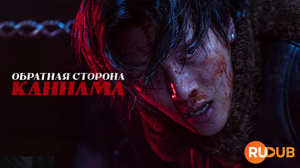 Обратная сторона Каннама