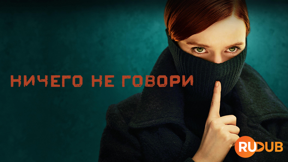 Ничего не говори