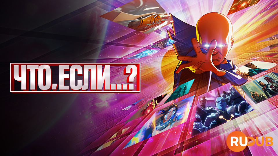 Что, если...?