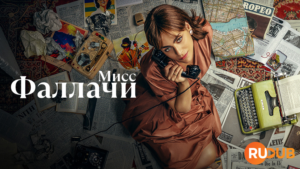 Мисс Фаллачи