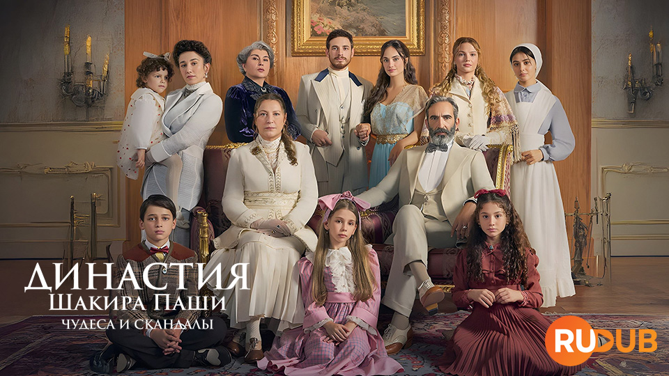 Династия Шакира Паши: Чудеса и Скандалы