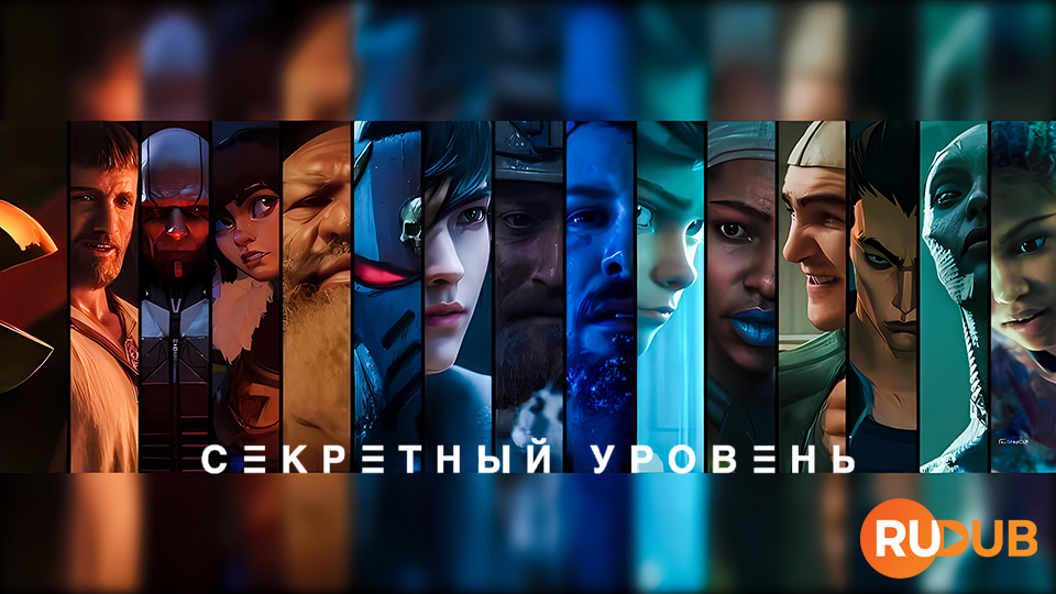 Секретный уровень