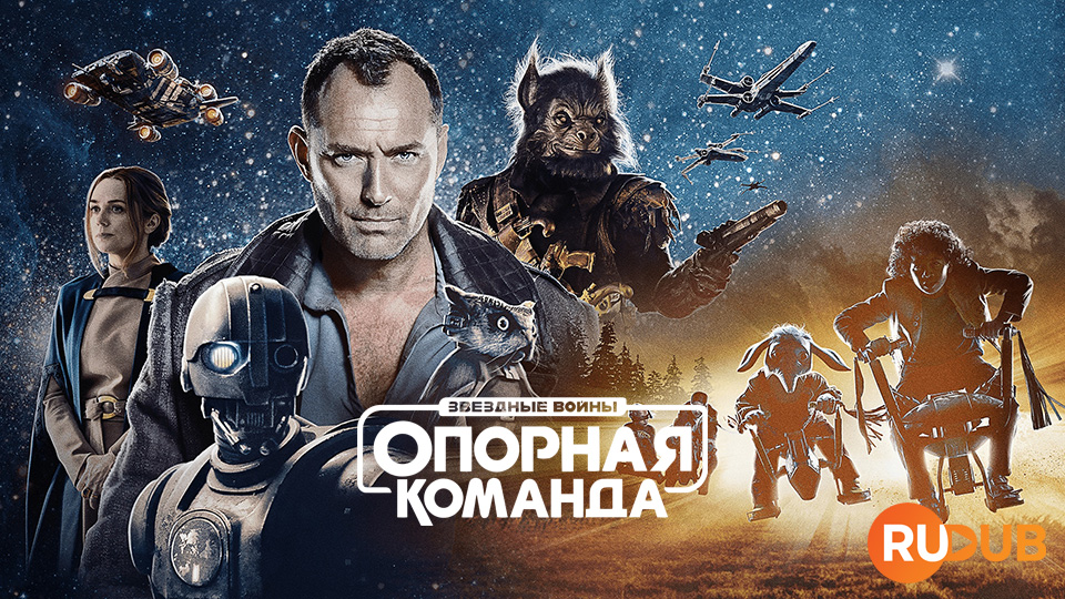 Звёздные Войны: Опорная Команда