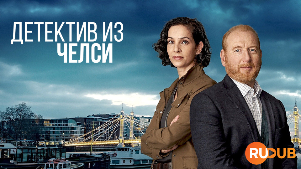 Детектив из Челси