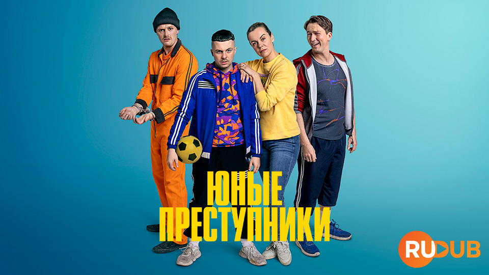 Юные преступники