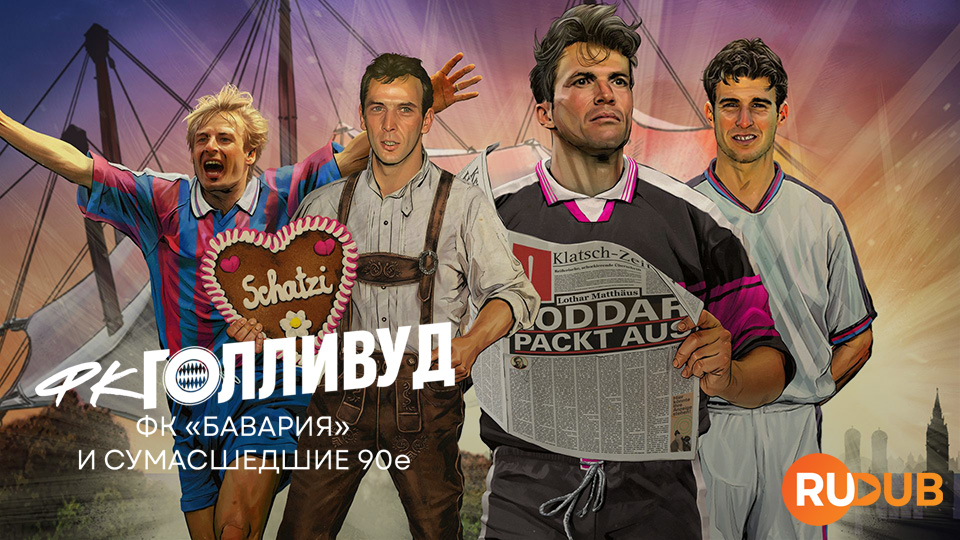 ФК «Голливуд» - ФК «Бавария» и сумасшедшие 90е