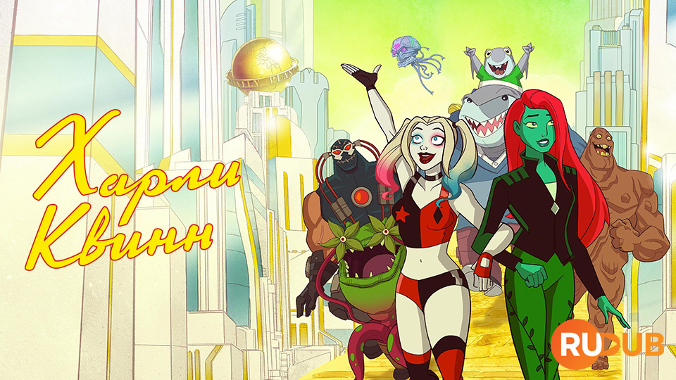 Харли Квинн