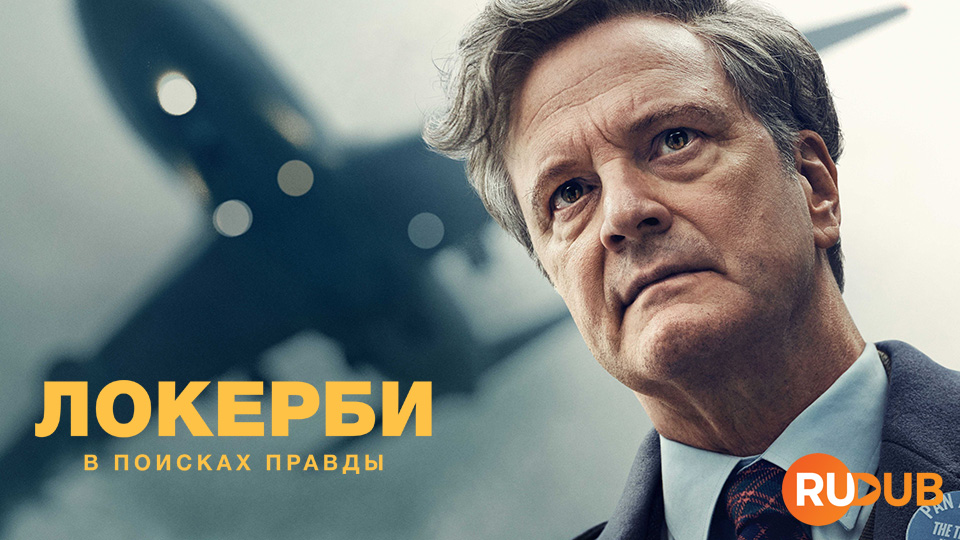 Локерби: В поисках правды