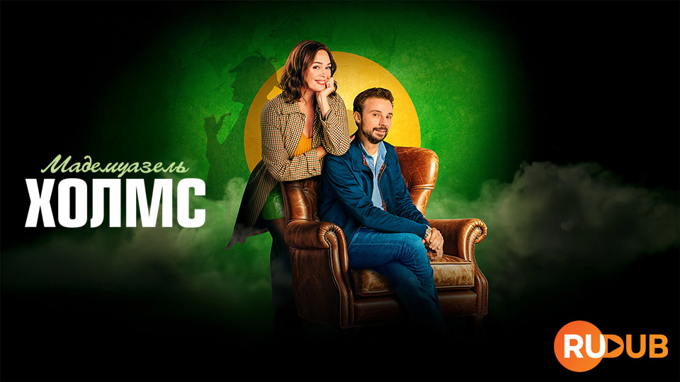 Мадемуазель Холмс