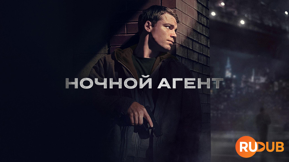 Ночной агент