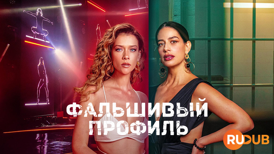 Фальшивый профиль