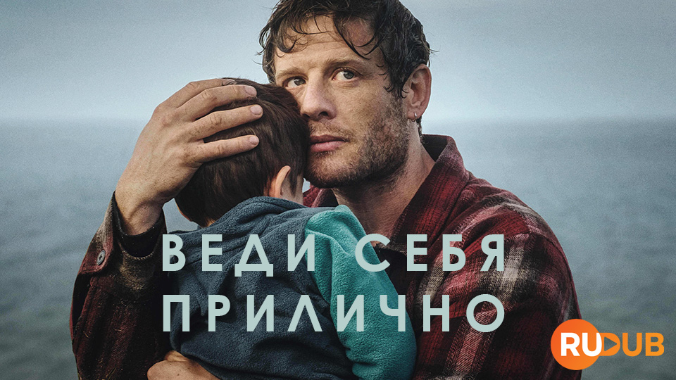 Веди себя прилично