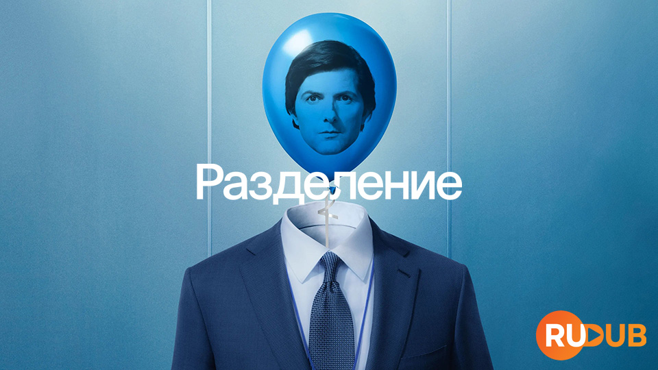 Разделение